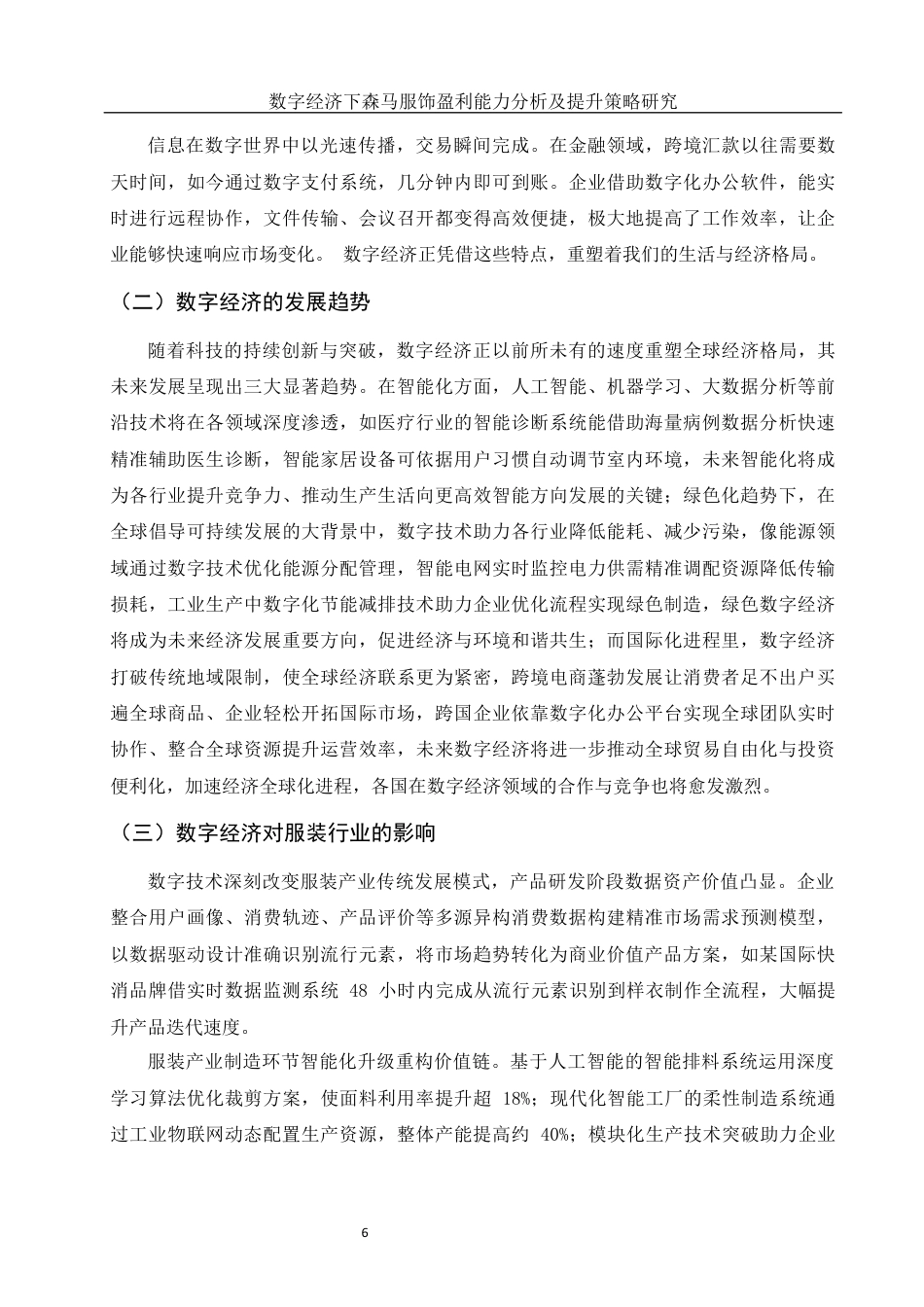 25年WH会计学 数字经济下森马服饰盈利能力分析及提升策略研究8.38-AI23.66终-约15313字符.docx_第5页