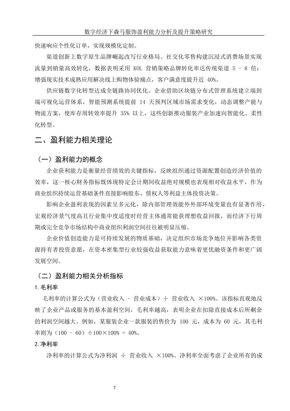 25年WH会计学 数字经济下森马服饰盈利能力分析及提升策略研究8.38-AI23.66终-约15313字符.docx_第6页