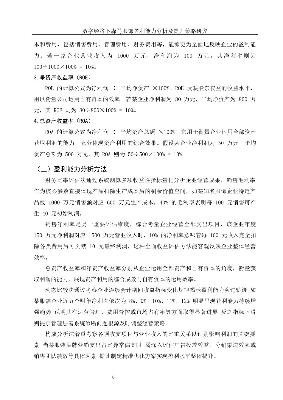 25年WH会计学 数字经济下森马服饰盈利能力分析及提升策略研究8.38-AI23.66终-约15313字符.docx_第7页