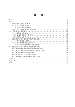 25年WH会计学 数字经济下森马服饰盈利能力分析及提升策略研究8.38-AI23.66终-约15313字符.docx