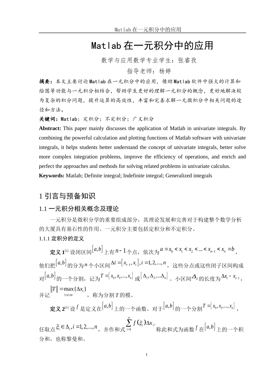 25年WH数学与应用数学 Matlab在一元积分中的应用12.74-AI0.0-约5697字符.docx_第2页