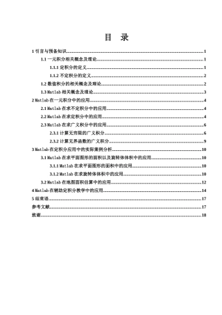 25年WH数学与应用数学 Matlab在一元积分中的应用12.74-AI0.0-约5697字符.docx