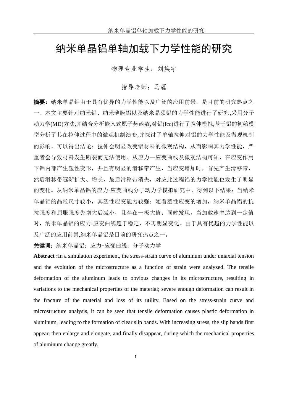 25年WH物理学 纳米单晶铝单轴加载下力学性能的研究11.49-AI15.15-约10241字符.docx_第2页