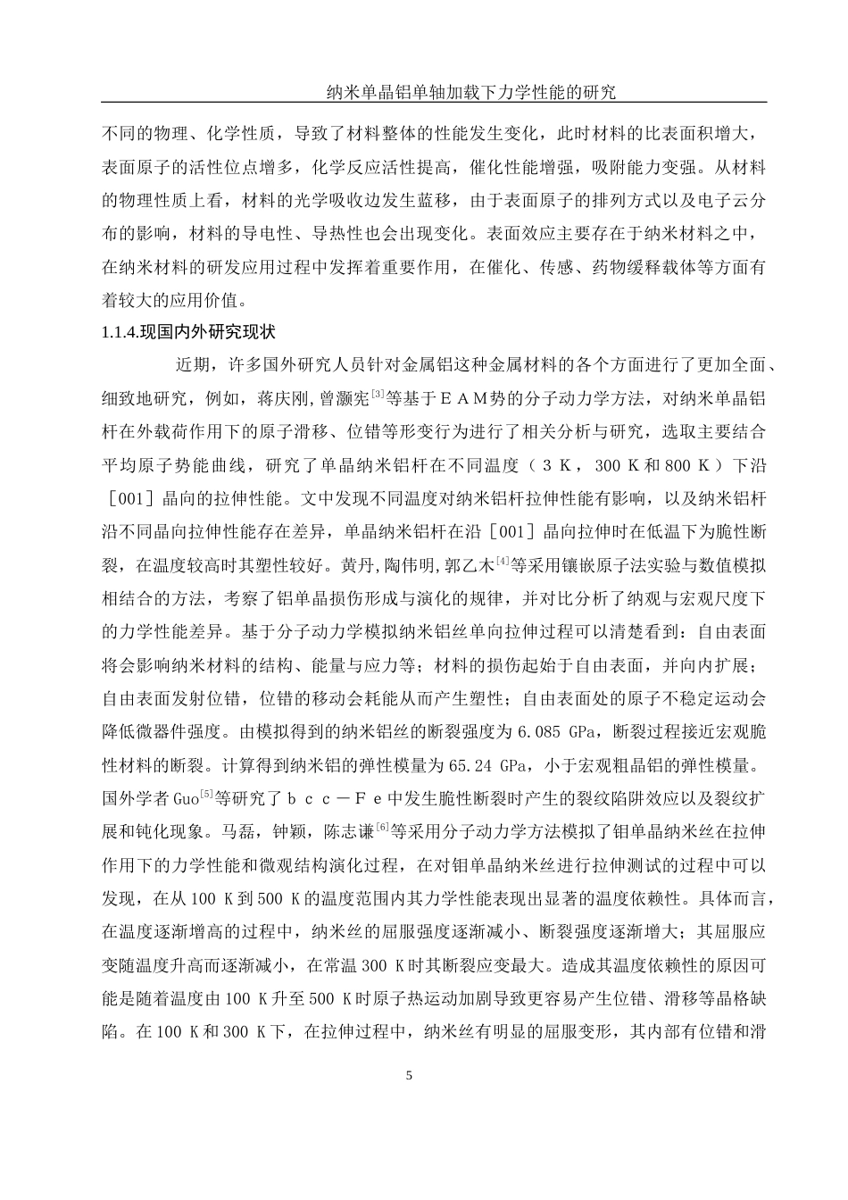 25年WH物理学 纳米单晶铝单轴加载下力学性能的研究11.49-AI15.15-约10241字符.docx_第6页
