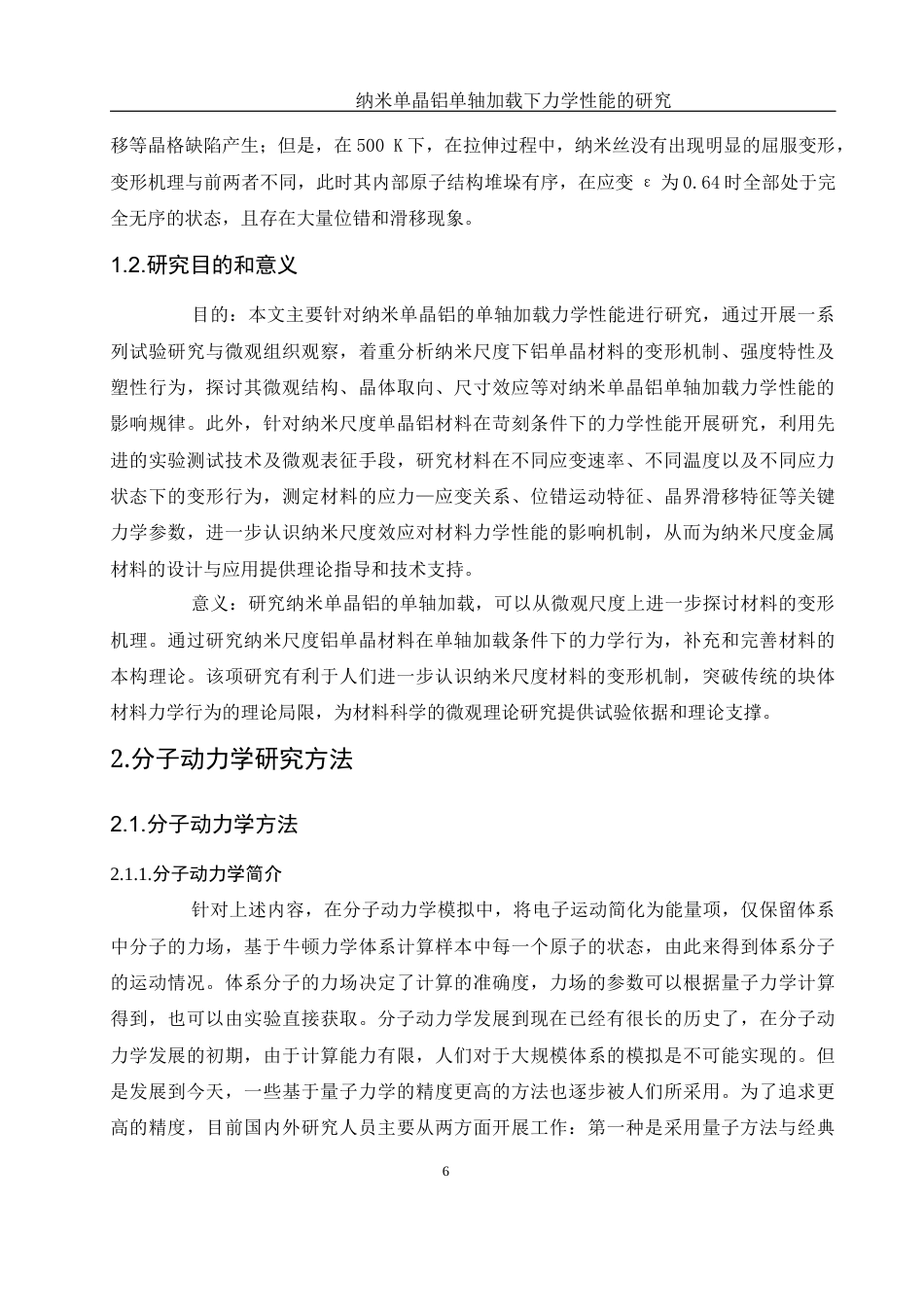 25年WH物理学 纳米单晶铝单轴加载下力学性能的研究11.49-AI15.15-约10241字符.docx_第7页