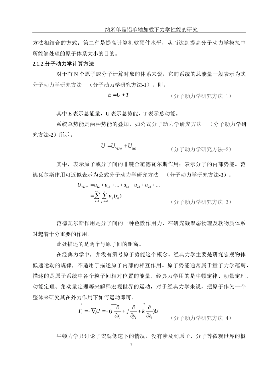 25年WH物理学 纳米单晶铝单轴加载下力学性能的研究11.49-AI15.15-约10241字符.docx_第8页