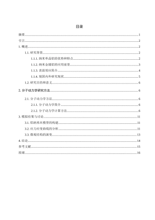 25年WH物理学 纳米单晶铝单轴加载下力学性能的研究11.49-AI15.15-约10241字符.docx