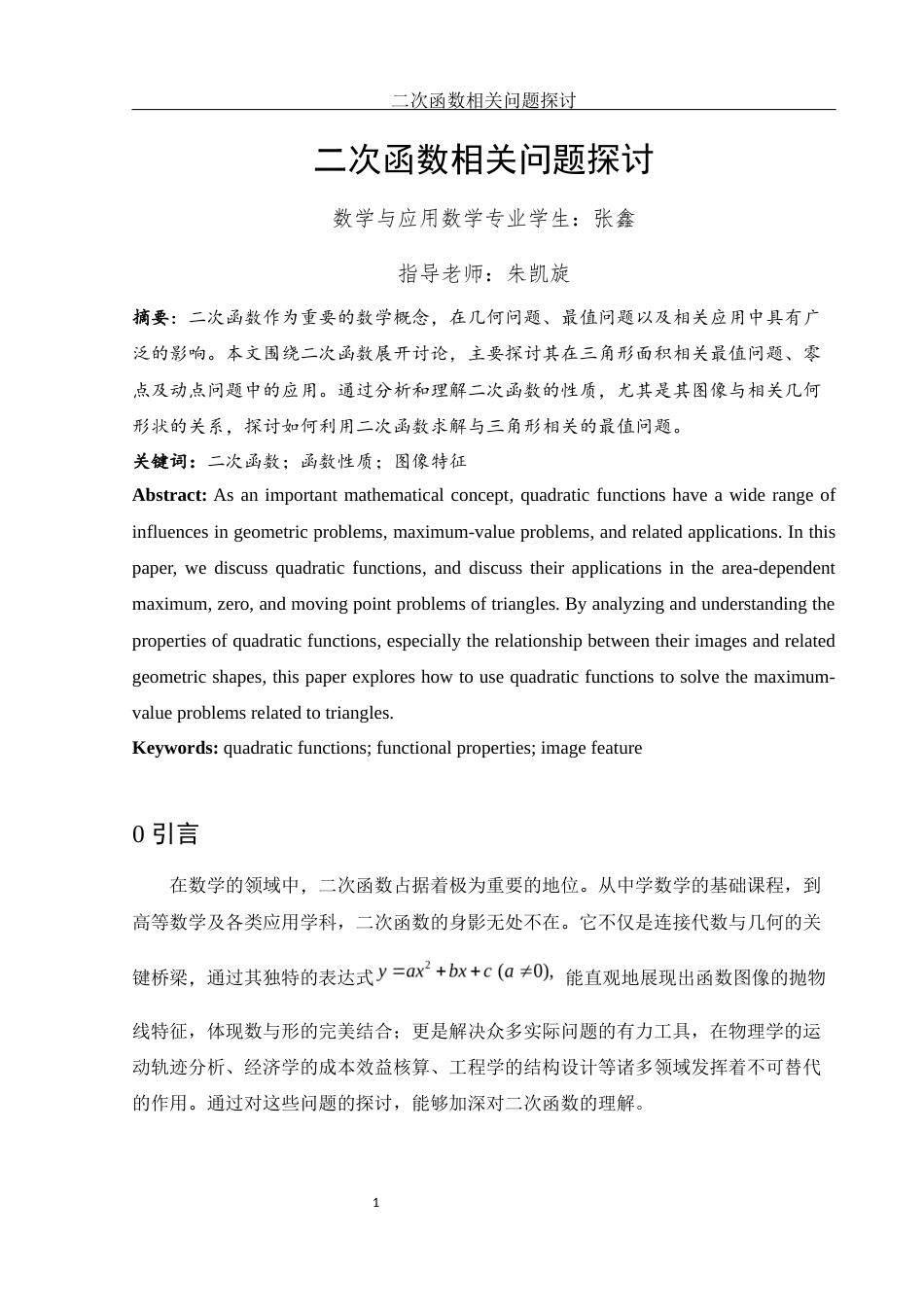 25年WH数学与应用数学 二次函数相关问题探讨12.55-AI17.92-约4253字符.docx_第2页