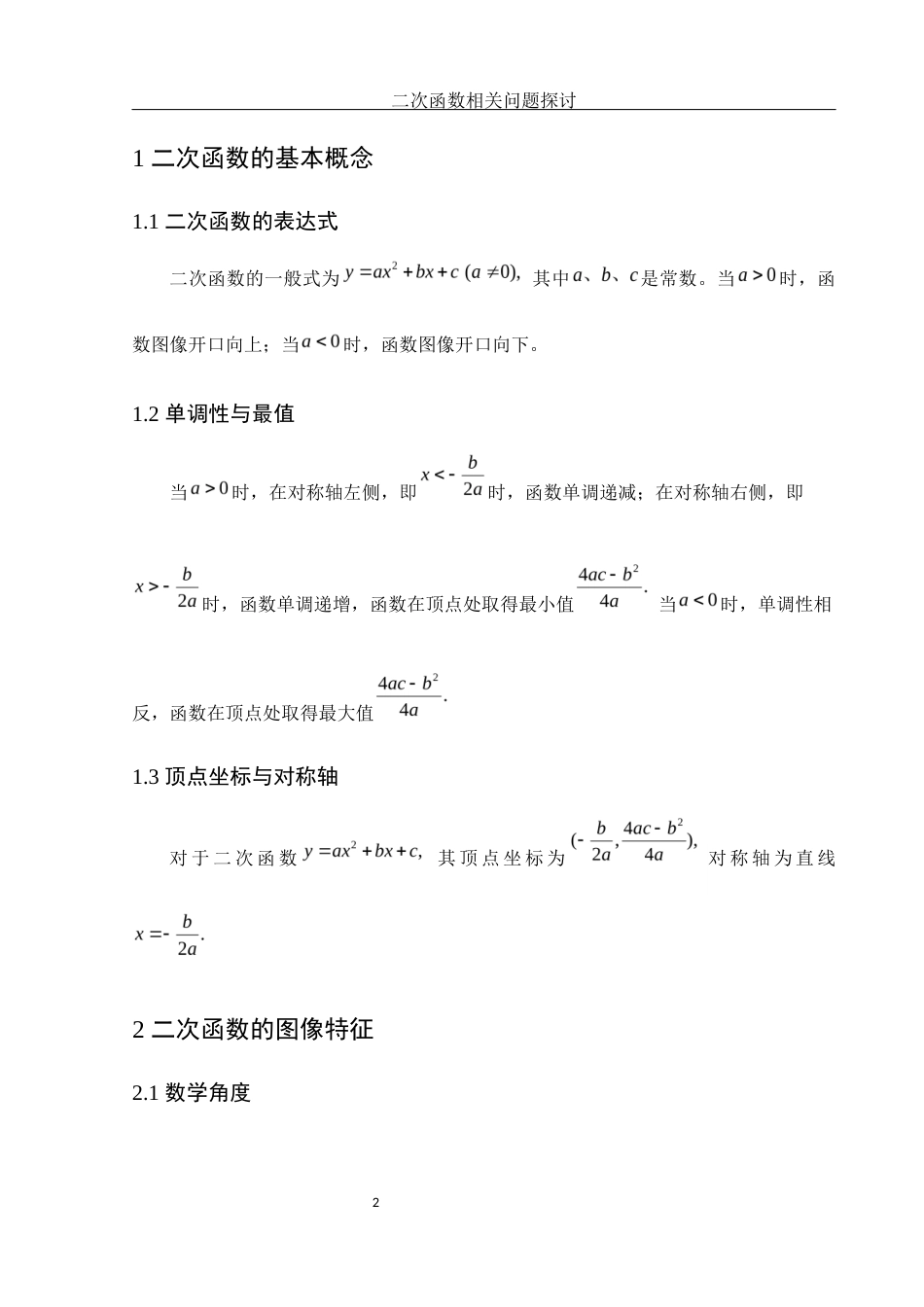 25年WH数学与应用数学 二次函数相关问题探讨12.55-AI17.92-约4253字符.docx_第3页