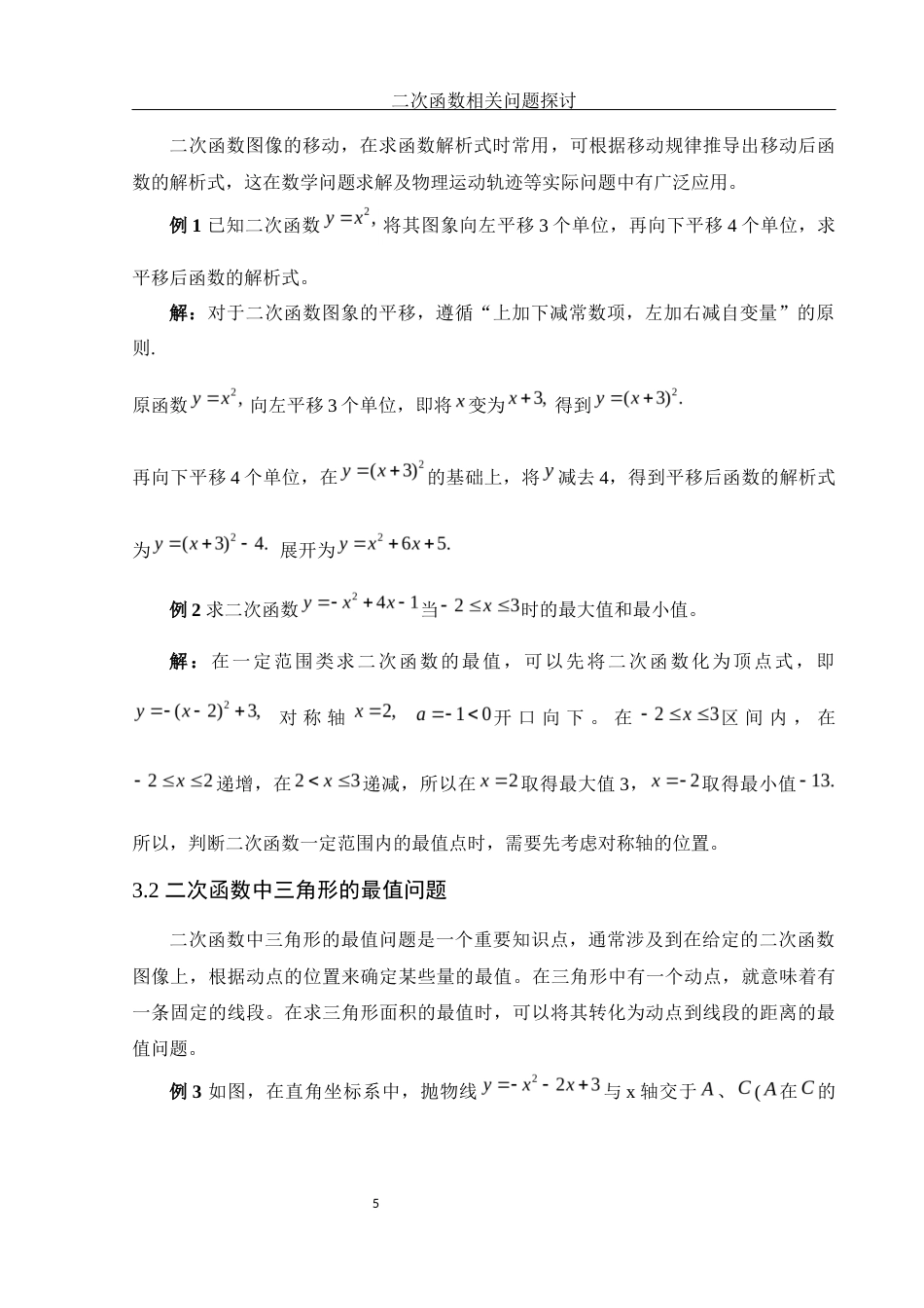 25年WH数学与应用数学 二次函数相关问题探讨12.55-AI17.92-约4253字符.docx_第6页