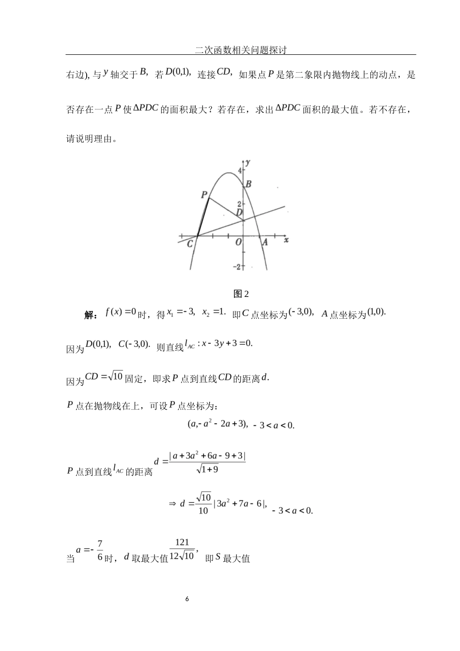 25年WH数学与应用数学 二次函数相关问题探讨12.55-AI17.92-约4253字符.docx_第7页