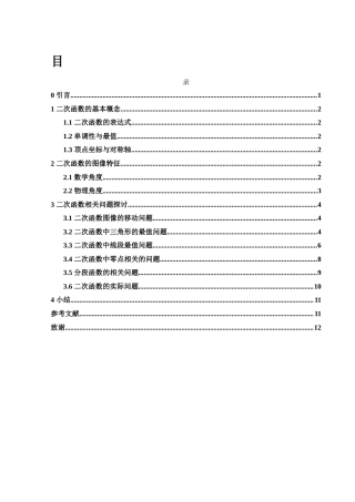 25年WH数学与应用数学 二次函数相关问题探讨12.55-AI17.92-约4253字符.docx