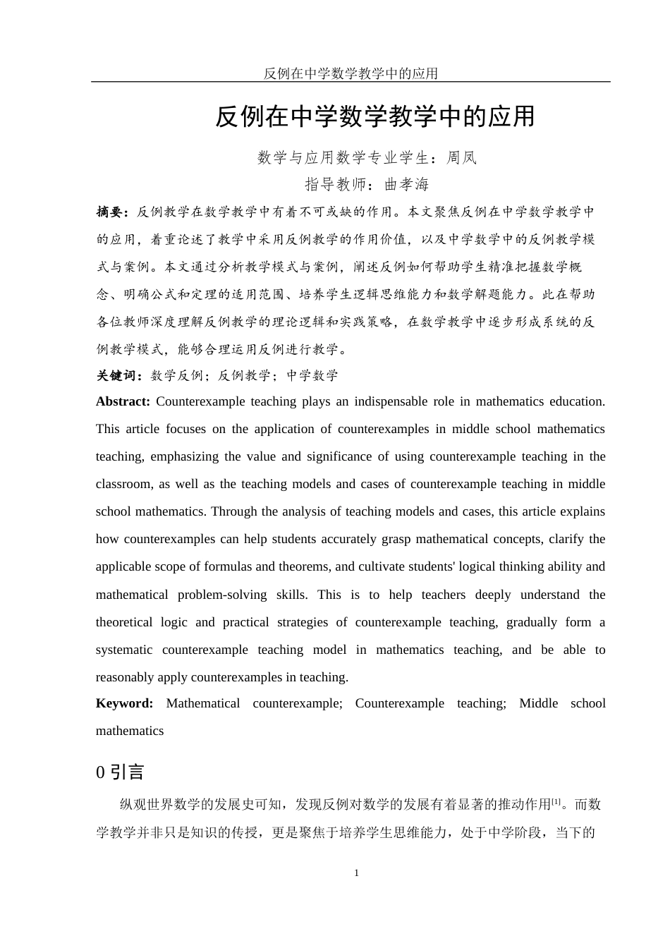 25年WH数学与应用数学 反例在中学数学教学中的应用13.41-AI1.09-约13445字符.docx_第2页
