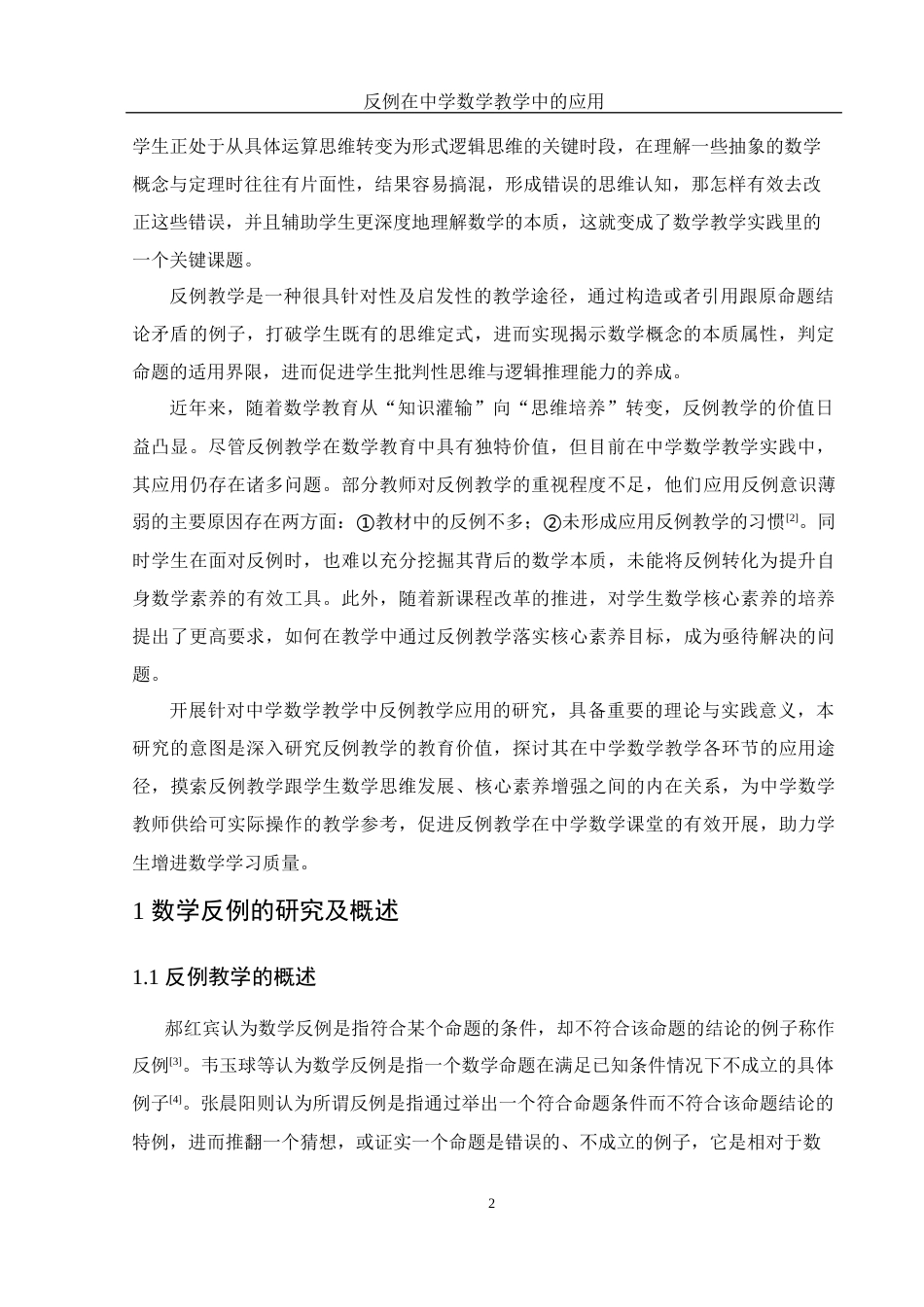 25年WH数学与应用数学 反例在中学数学教学中的应用13.41-AI1.09-约13445字符.docx_第3页