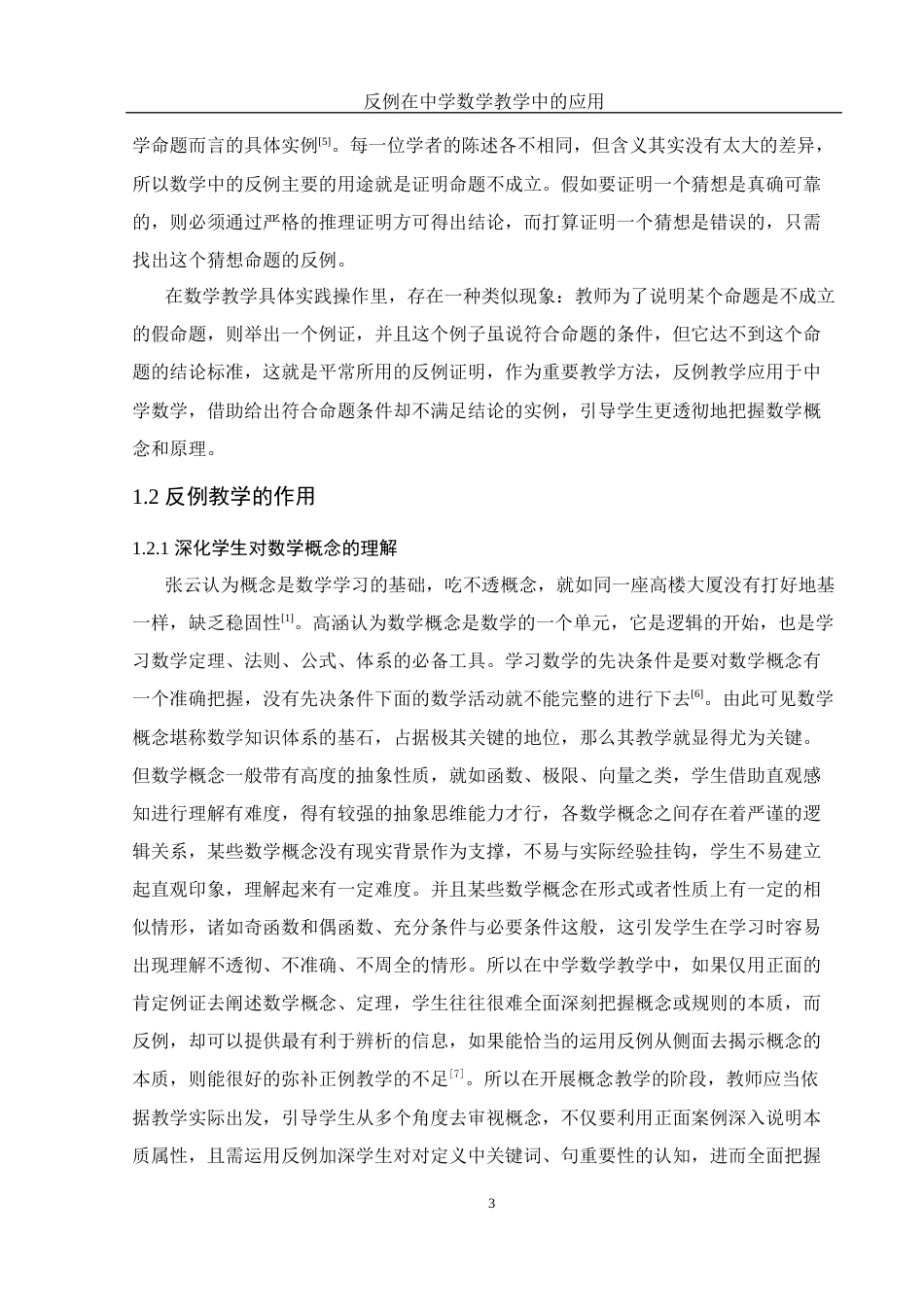 25年WH数学与应用数学 反例在中学数学教学中的应用13.41-AI1.09-约13445字符.docx_第4页