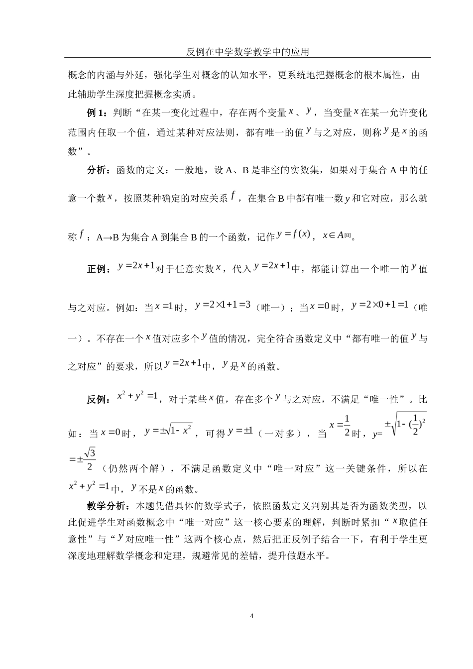 25年WH数学与应用数学 反例在中学数学教学中的应用13.41-AI1.09-约13445字符.docx_第5页