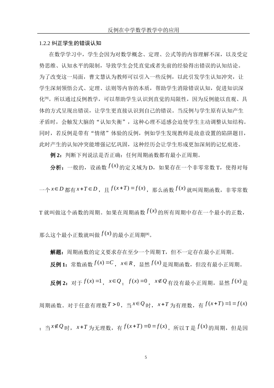 25年WH数学与应用数学 反例在中学数学教学中的应用13.41-AI1.09-约13445字符.docx_第6页
