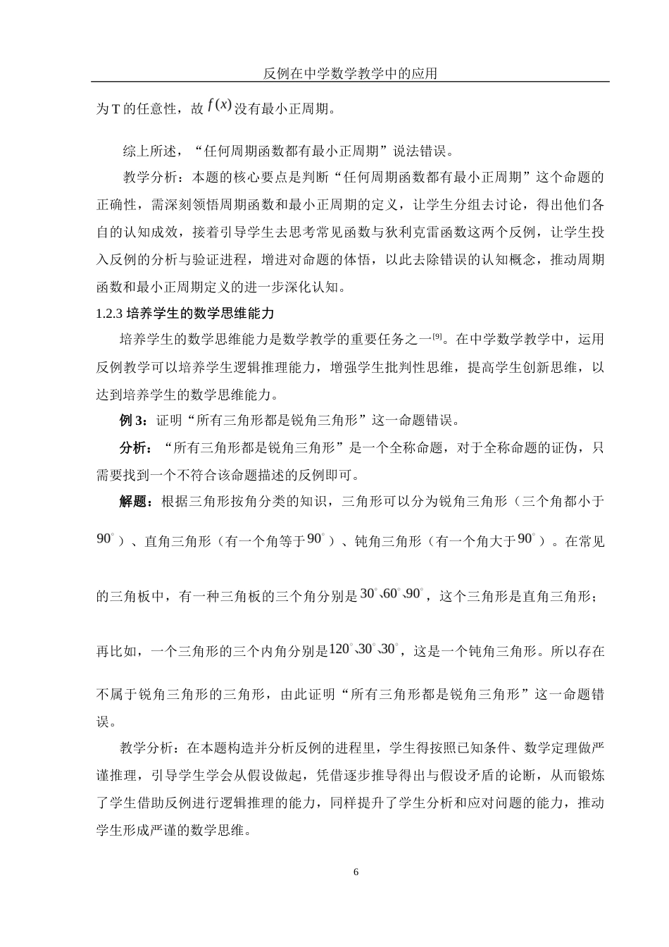 25年WH数学与应用数学 反例在中学数学教学中的应用13.41-AI1.09-约13445字符.docx_第7页