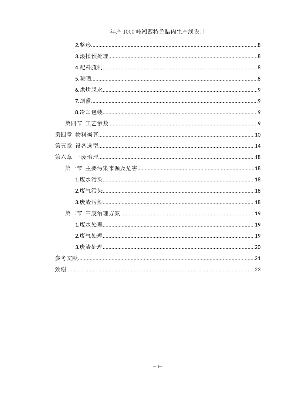 25年WH食品科学与工程 年产1000吨湘西特色腊肉生产线设计15.68-AI22.72-约8813字符.docx_第2页