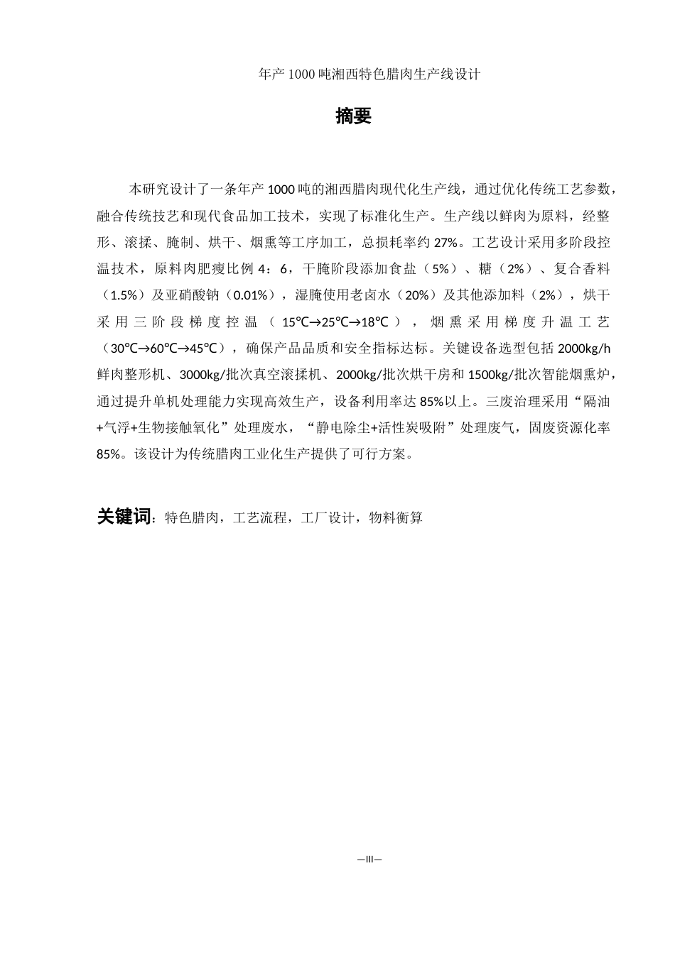 25年WH食品科学与工程 年产1000吨湘西特色腊肉生产线设计15.68-AI22.72-约8813字符.docx_第3页