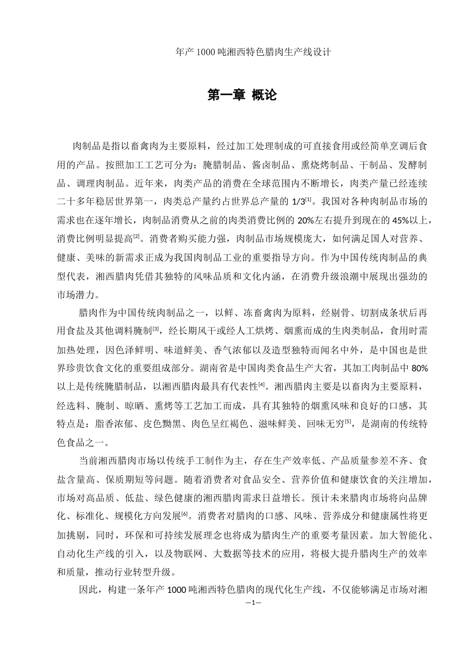 25年WH食品科学与工程 年产1000吨湘西特色腊肉生产线设计15.68-AI22.72-约8813字符.docx_第5页