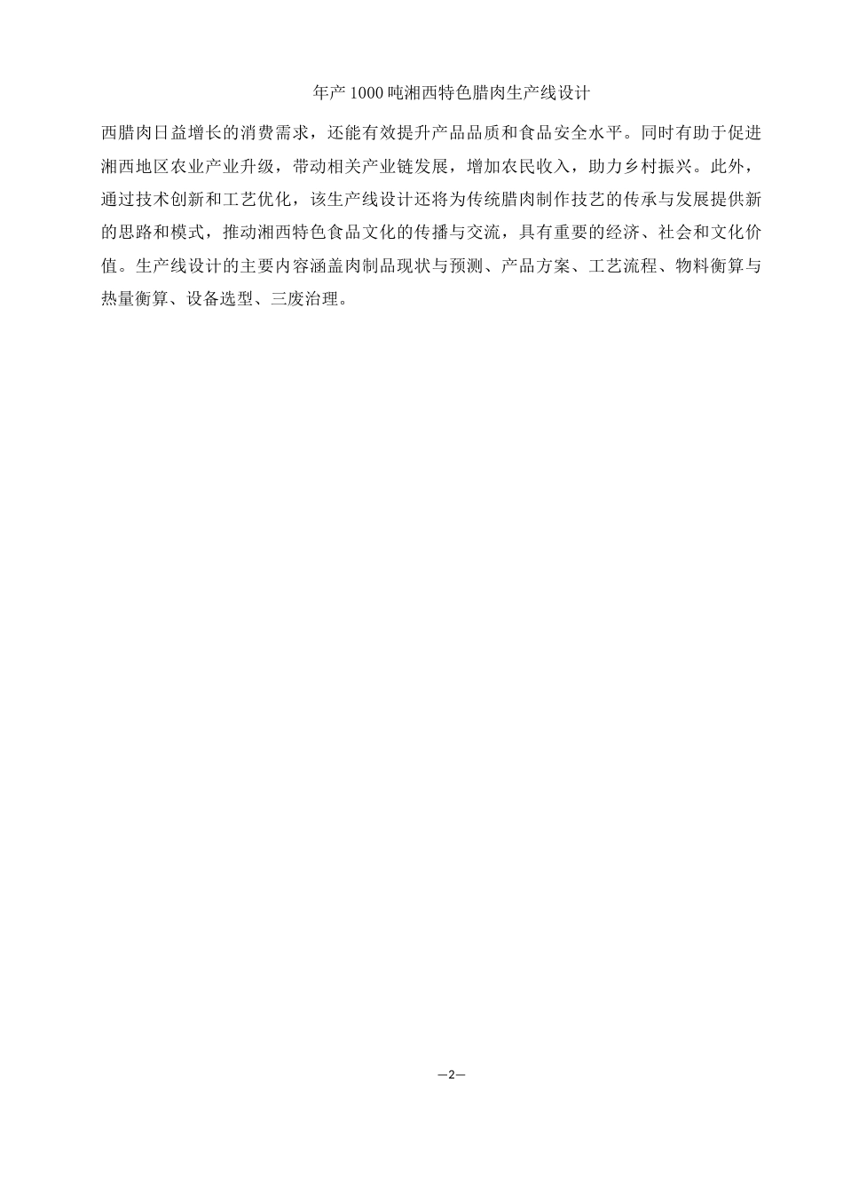 25年WH食品科学与工程 年产1000吨湘西特色腊肉生产线设计15.68-AI22.72-约8813字符.docx_第6页