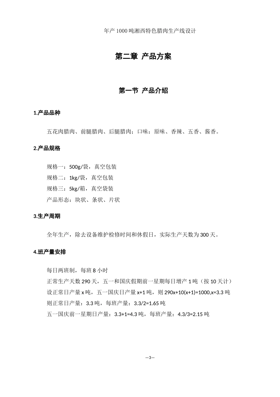 25年WH食品科学与工程 年产1000吨湘西特色腊肉生产线设计15.68-AI22.72-约8813字符.docx_第7页