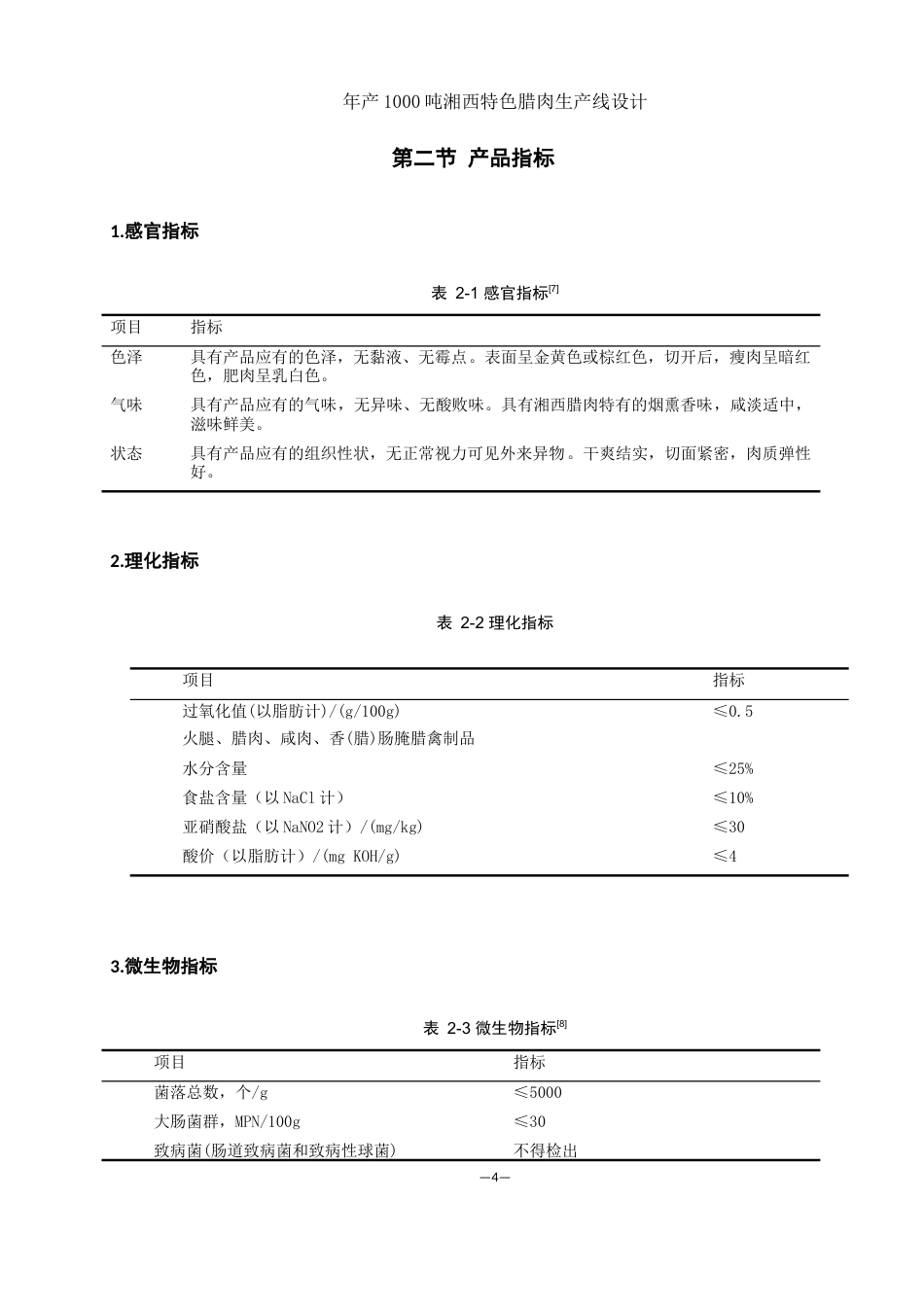 25年WH食品科学与工程 年产1000吨湘西特色腊肉生产线设计15.68-AI22.72-约8813字符.docx_第8页
