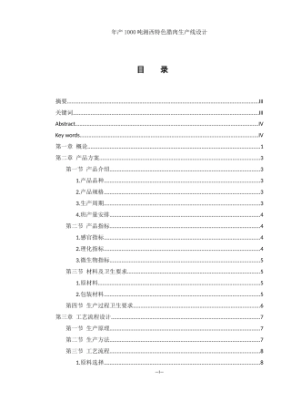 25年WH食品科学与工程 年产1000吨湘西特色腊肉生产线设计15.68-AI22.72-约8813字符.docx
