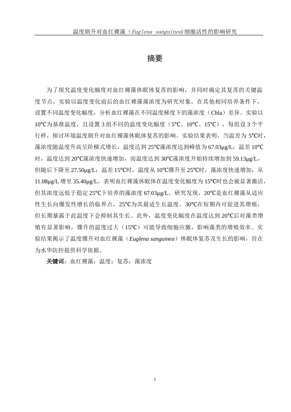 25年WH环境科学 温度剧升对血红裸藻（Euglena sanguinea)细胞活性的影响研究11.03-AI15.07-约15431字符.doc_第3页