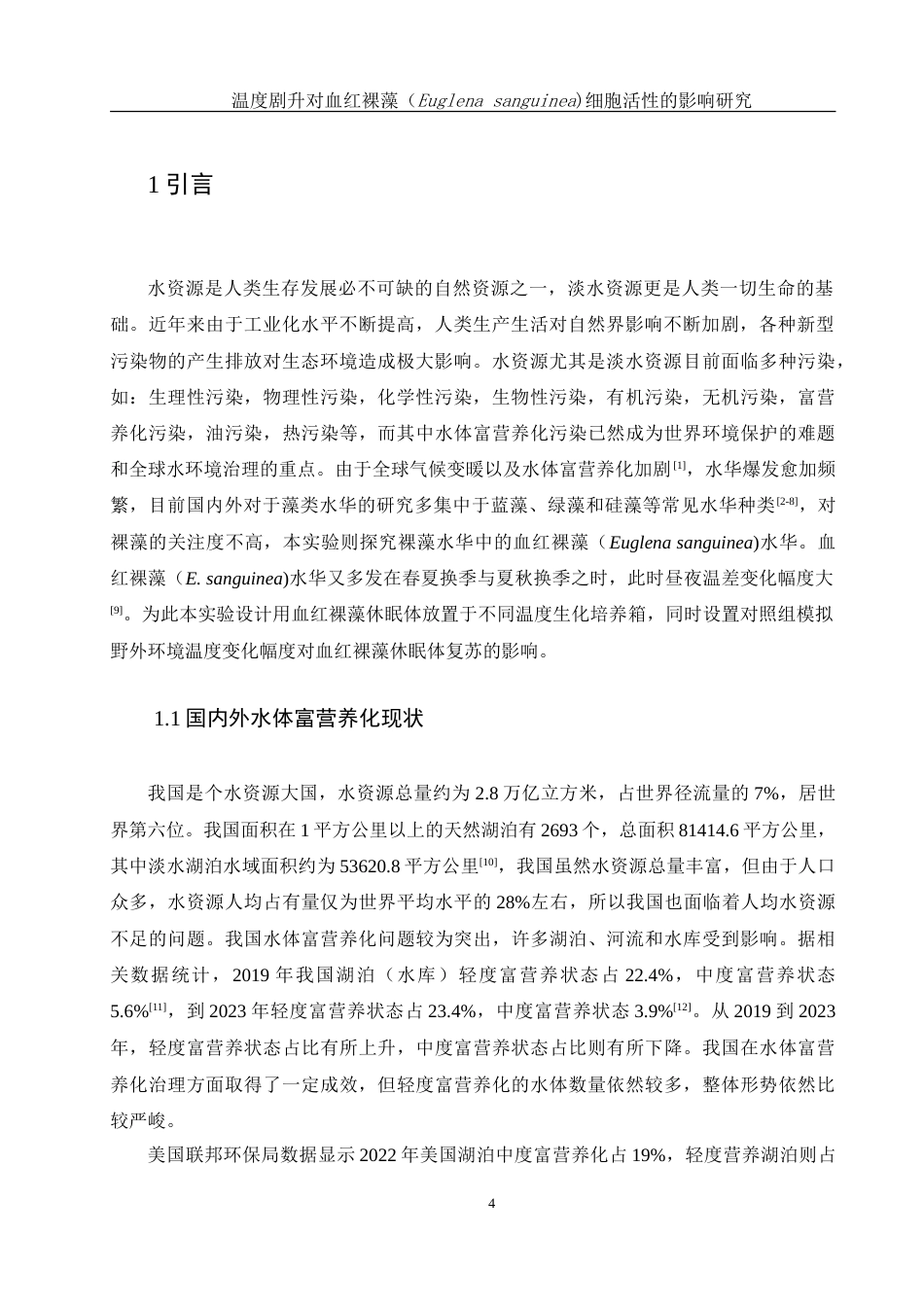 25年WH环境科学 温度剧升对血红裸藻（Euglena sanguinea)细胞活性的影响研究11.03-AI15.07-约15431字符.doc_第6页