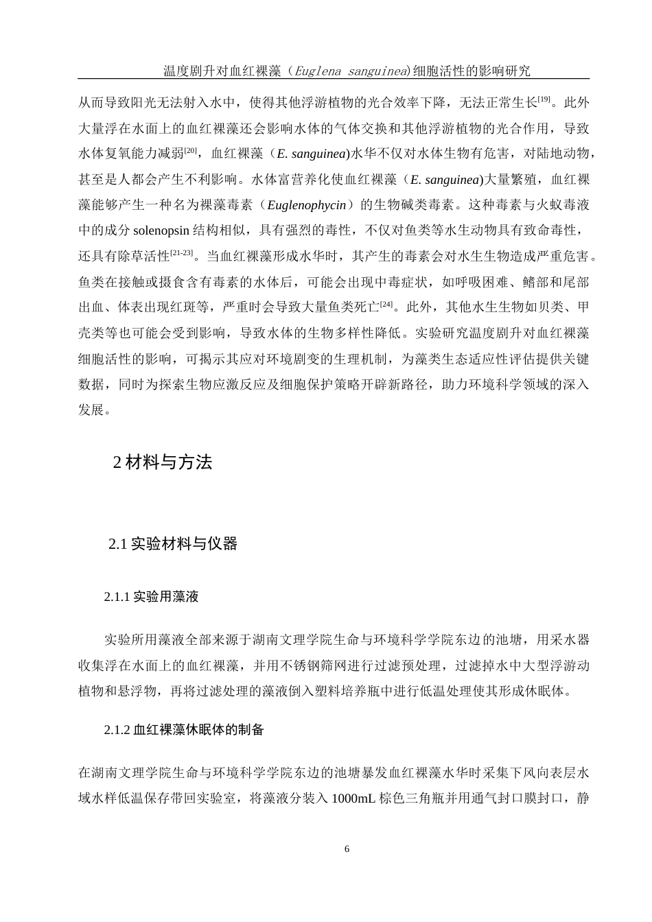 25年WH环境科学 温度剧升对血红裸藻（Euglena sanguinea)细胞活性的影响研究11.03-AI15.07-约15431字符.doc_第8页
