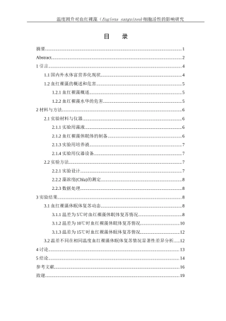 25年WH环境科学 温度剧升对血红裸藻（Euglena sanguinea)细胞活性的影响研究11.03-AI15.07-约15431字符.doc
