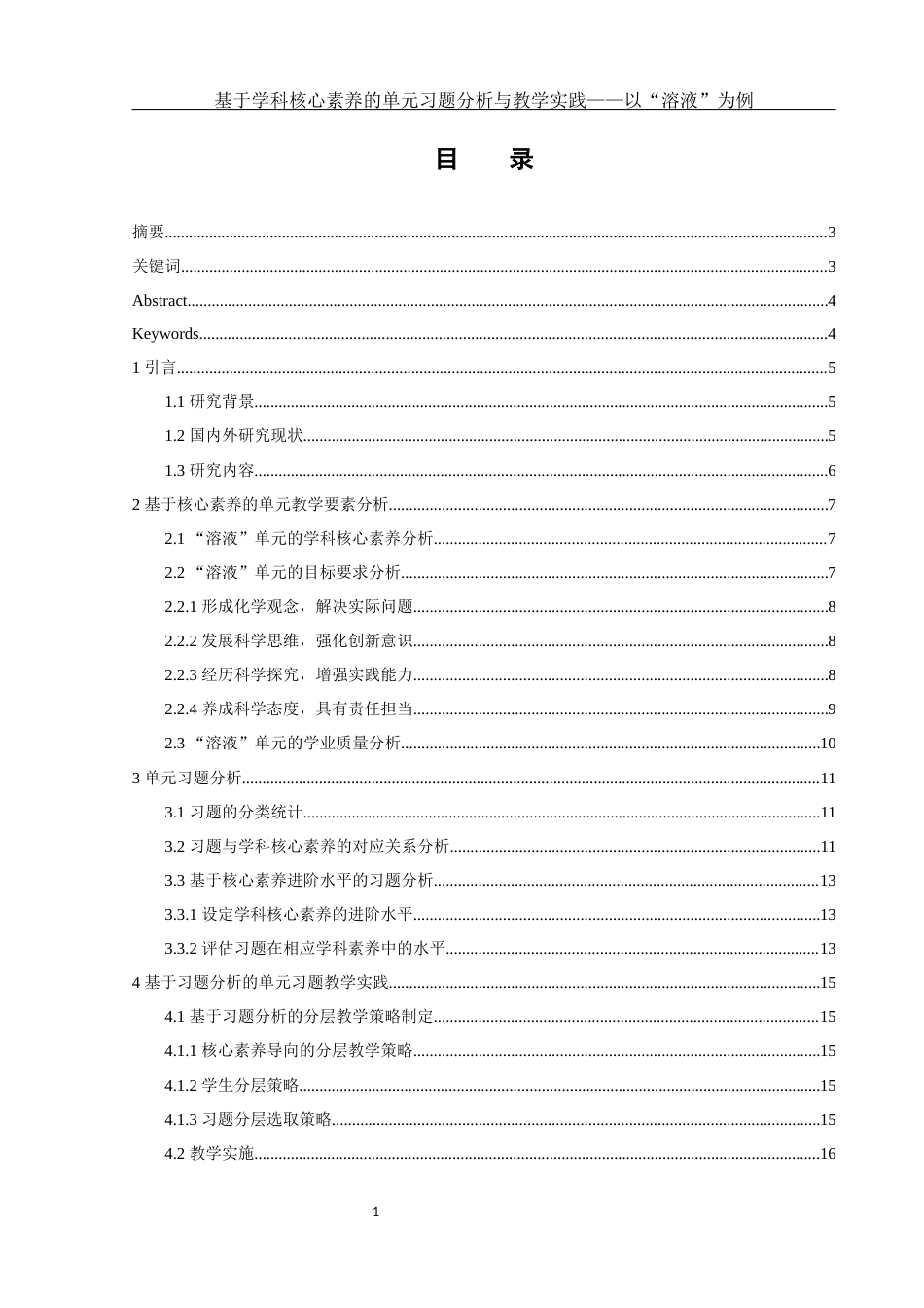 25年WH化学 基于学科核心素养的单元习题分析与教学实践——以“溶液”为例10.17-AI26.75-约10849字符.docx_第1页