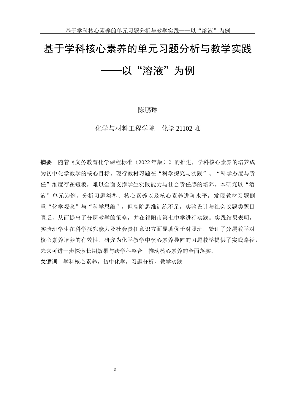 25年WH化学 基于学科核心素养的单元习题分析与教学实践——以“溶液”为例10.17-AI26.75-约10849字符.docx_第3页