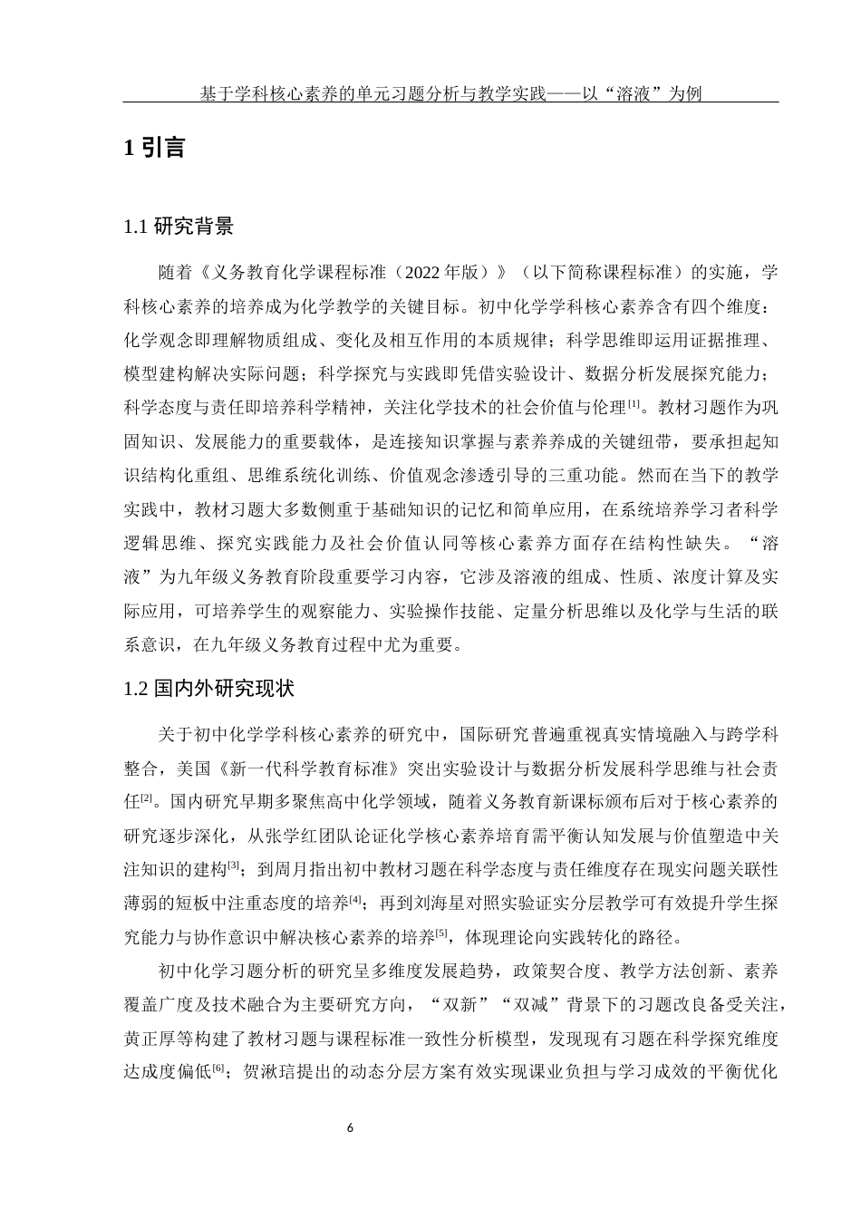 25年WH化学 基于学科核心素养的单元习题分析与教学实践——以“溶液”为例10.17-AI26.75-约10849字符.docx_第6页