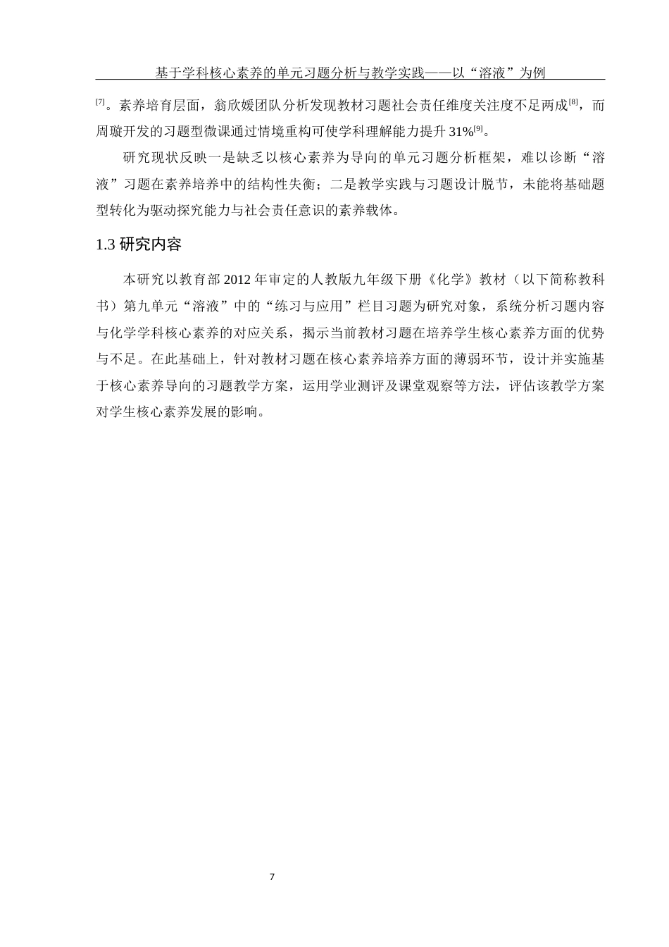 25年WH化学 基于学科核心素养的单元习题分析与教学实践——以“溶液”为例10.17-AI26.75-约10849字符.docx_第7页