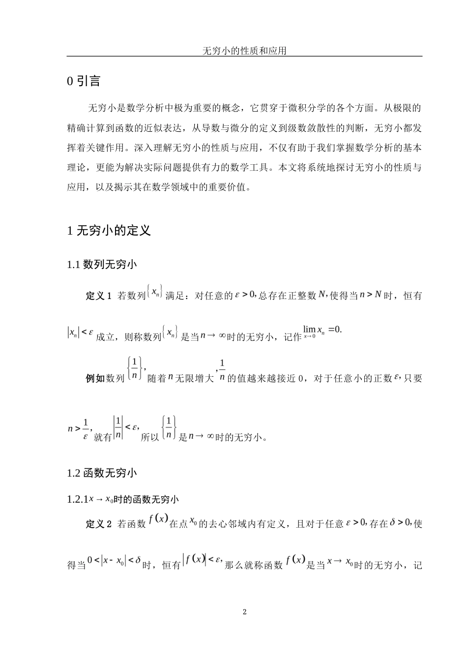 25年WH数学与应用数学 无穷小的性质和应用1.38-AI21.35-约3890字符.docx_第3页