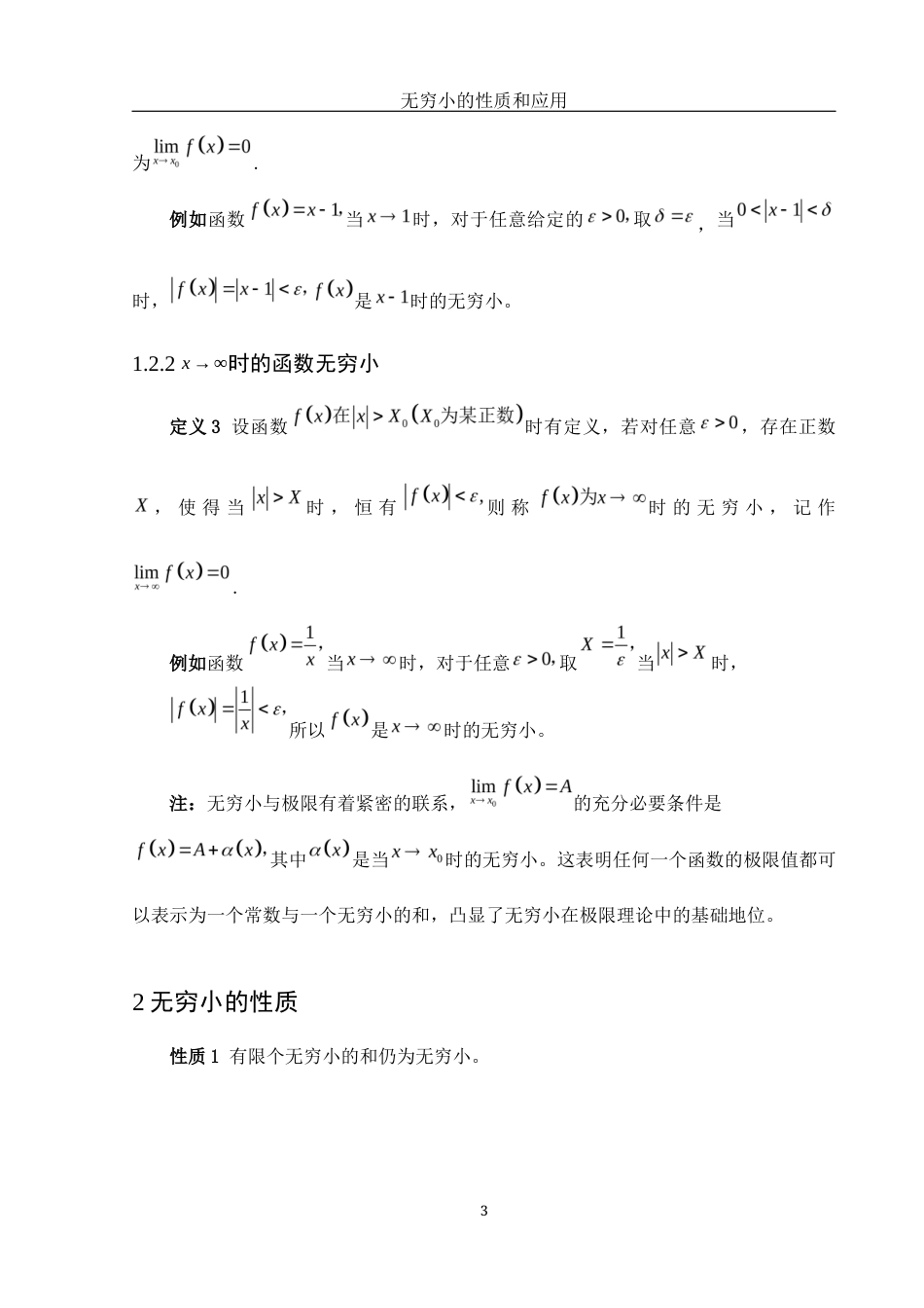 25年WH数学与应用数学 无穷小的性质和应用1.38-AI21.35-约3890字符.docx_第4页