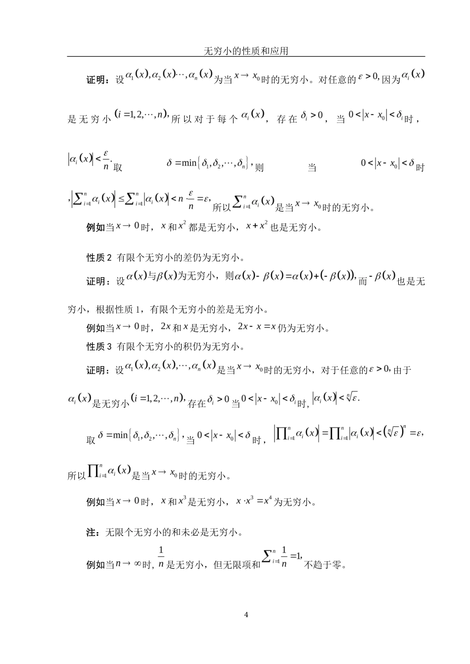 25年WH数学与应用数学 无穷小的性质和应用1.38-AI21.35-约3890字符.docx_第5页