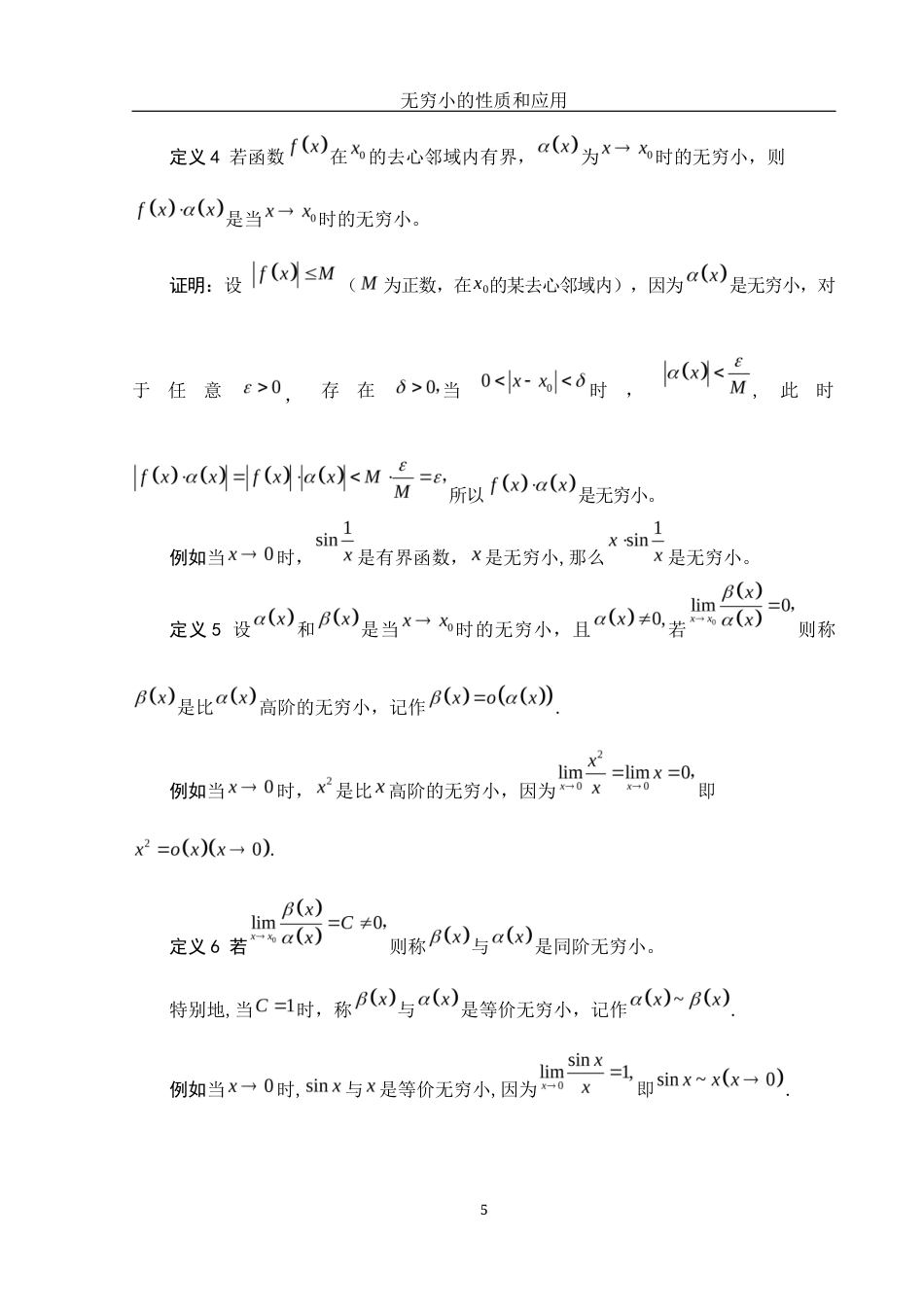 25年WH数学与应用数学 无穷小的性质和应用1.38-AI21.35-约3890字符.docx_第6页