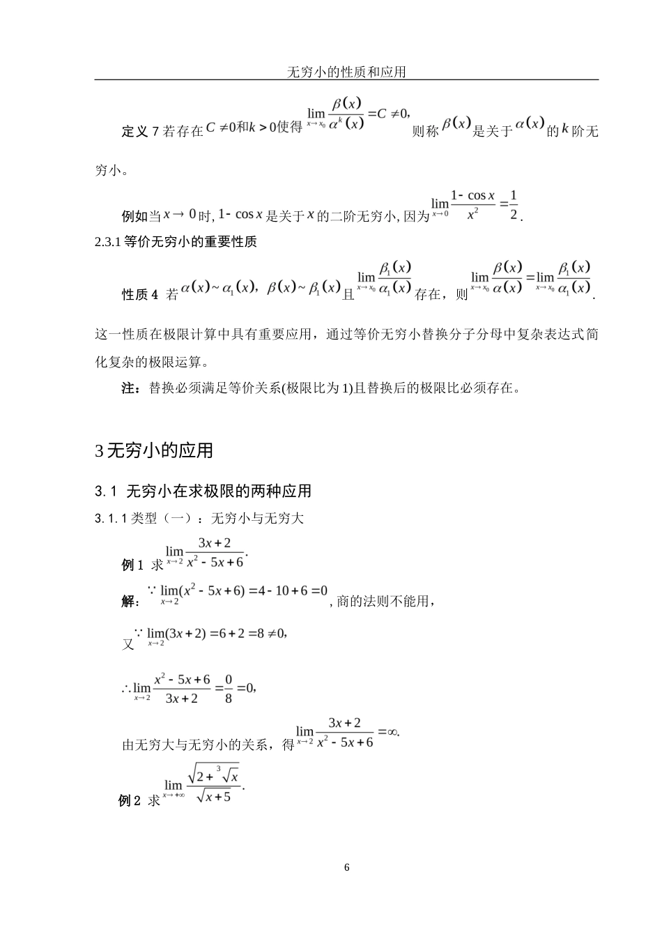 25年WH数学与应用数学 无穷小的性质和应用1.38-AI21.35-约3890字符.docx_第7页