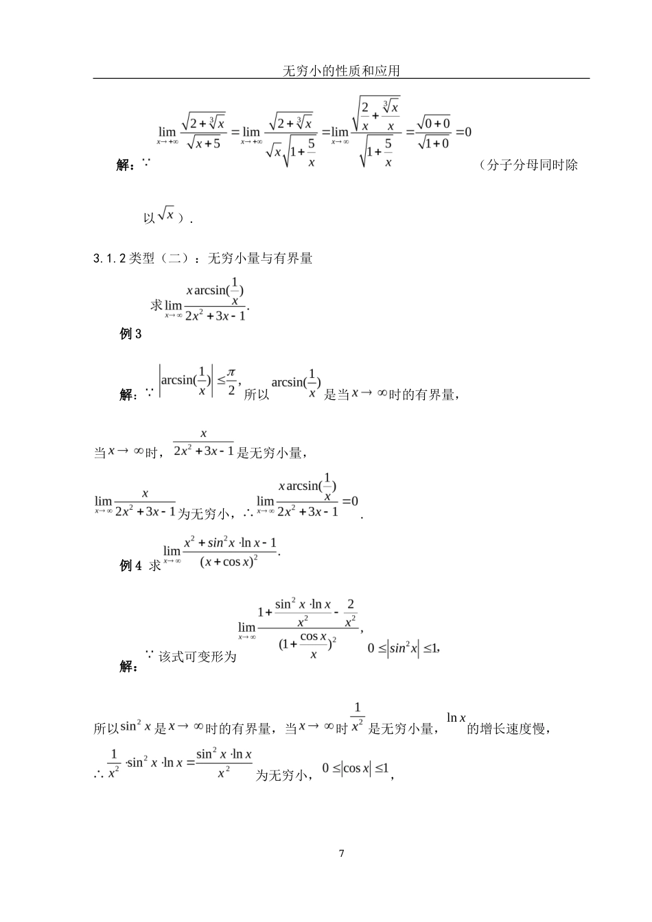 25年WH数学与应用数学 无穷小的性质和应用1.38-AI21.35-约3890字符.docx_第8页