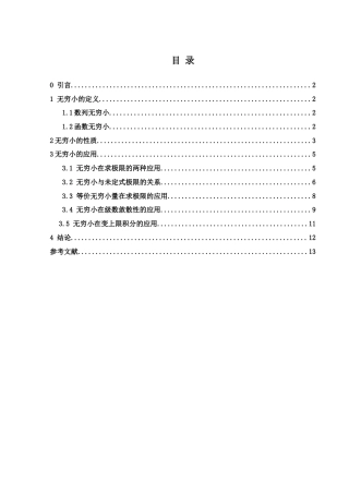 25年WH数学与应用数学 无穷小的性质和应用1.38-AI21.35-约3890字符.docx