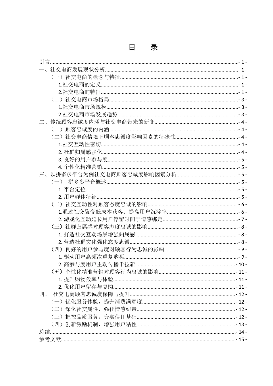 25年WH电子商务及法律 社交电商背景下顾客忠诚度影响因素分析-以拼多多为例13.26-AI3.56-约11098字符.docx_第1页