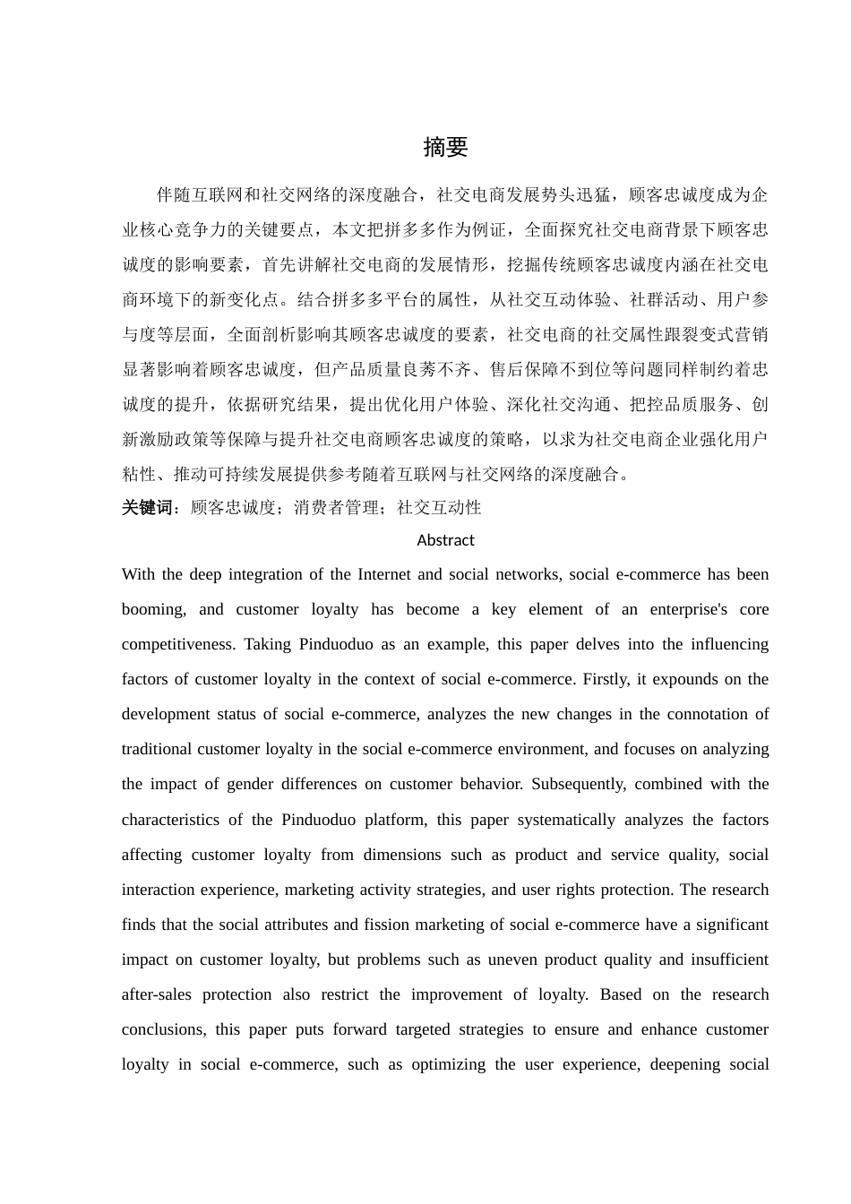25年WH电子商务及法律 社交电商背景下顾客忠诚度影响因素分析-以拼多多为例13.26-AI3.56-约11098字符.docx_第3页