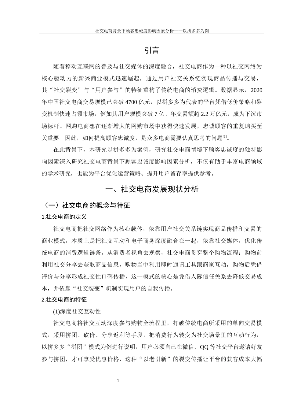 25年WH电子商务及法律 社交电商背景下顾客忠诚度影响因素分析-以拼多多为例13.26-AI3.56-约11098字符.docx_第5页
