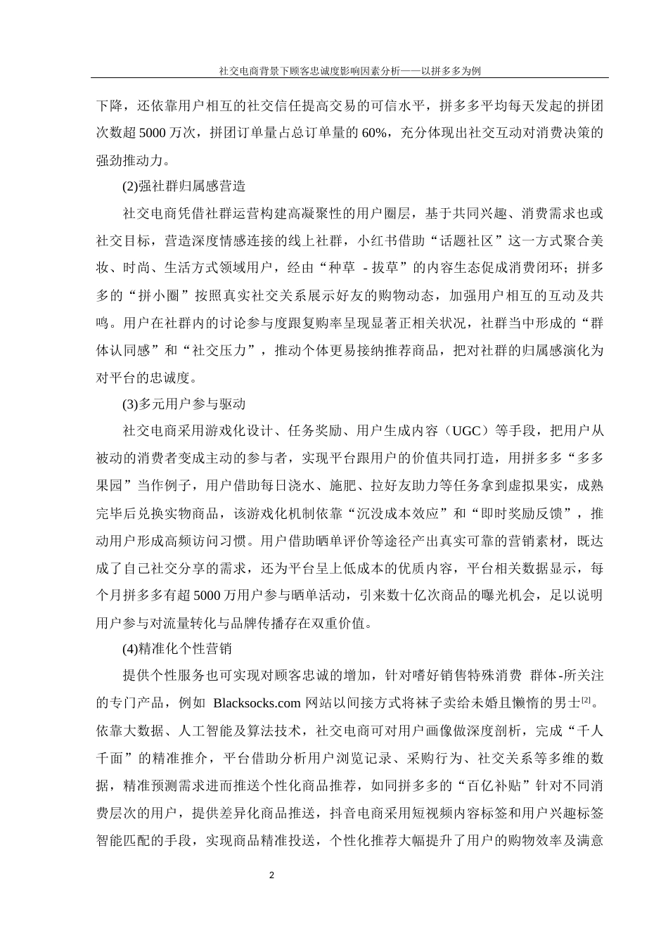 25年WH电子商务及法律 社交电商背景下顾客忠诚度影响因素分析-以拼多多为例13.26-AI3.56-约11098字符.docx_第6页