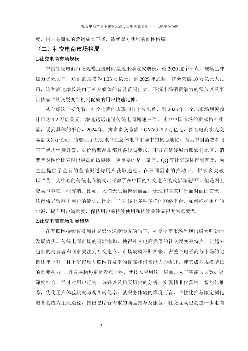 25年WH电子商务及法律 社交电商背景下顾客忠诚度影响因素分析-以拼多多为例13.26-AI3.56-约11098字符.docx_第7页