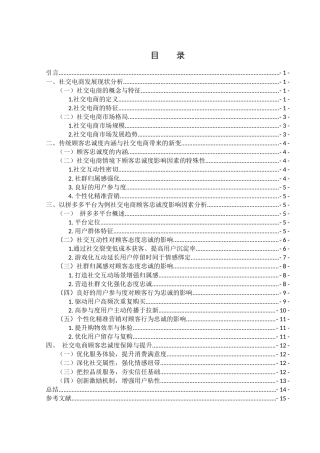 25年WH电子商务及法律 社交电商背景下顾客忠诚度影响因素分析-以拼多多为例13.26-AI3.56-约11098字符.docx